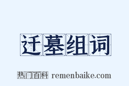 迁墓组词是什么意思的图片